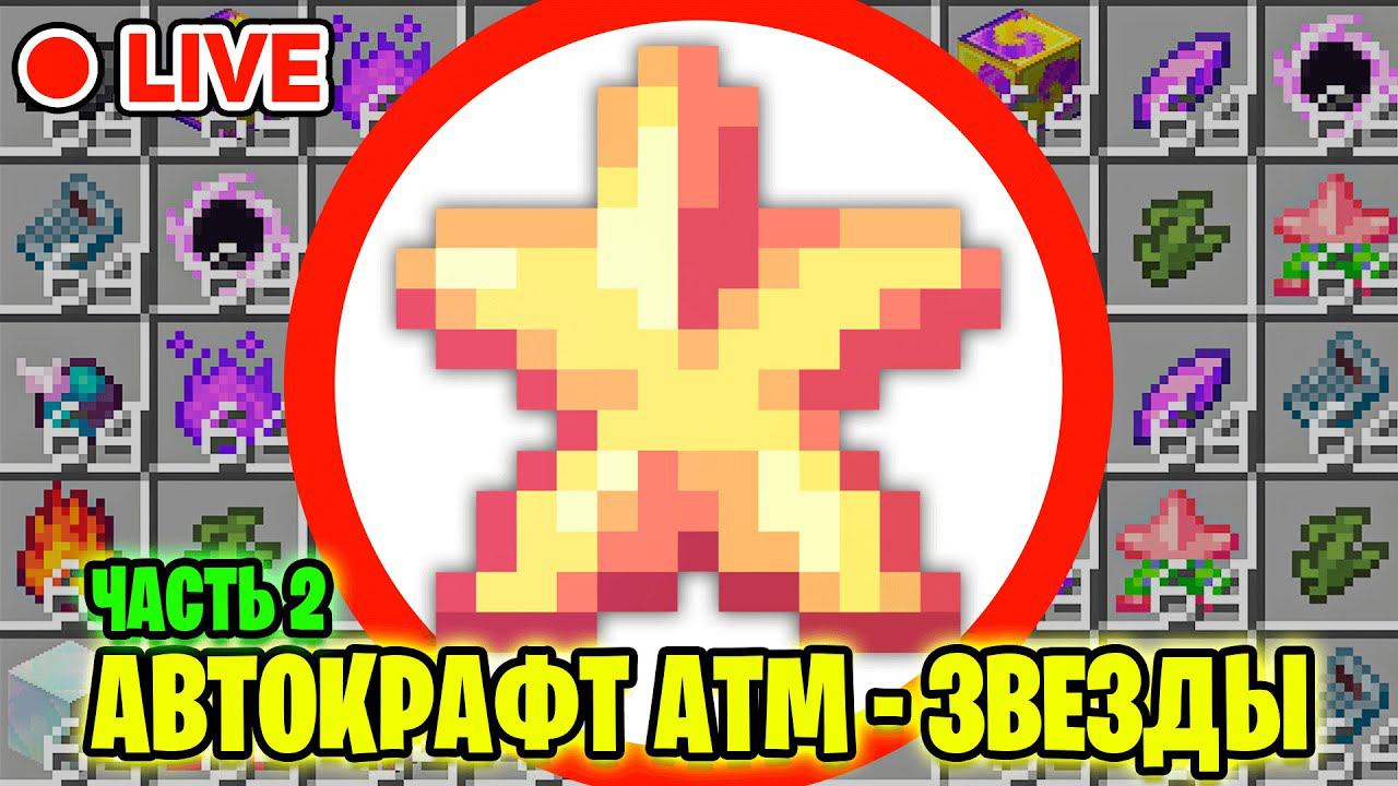 Продолжаем Делать Самый ГИГАНТСКИЙ АВТОКРАФТ ► СТРИМ ТехноМагия Майнкрафт смотреть онлайн