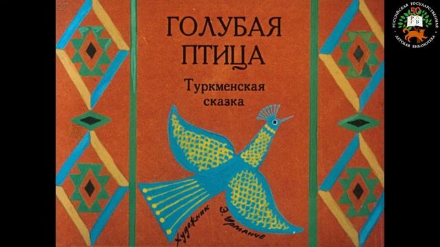 Аудиосказка: Голубая птица смотреть онлайн
