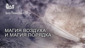 Магия воздуха и магия порядка