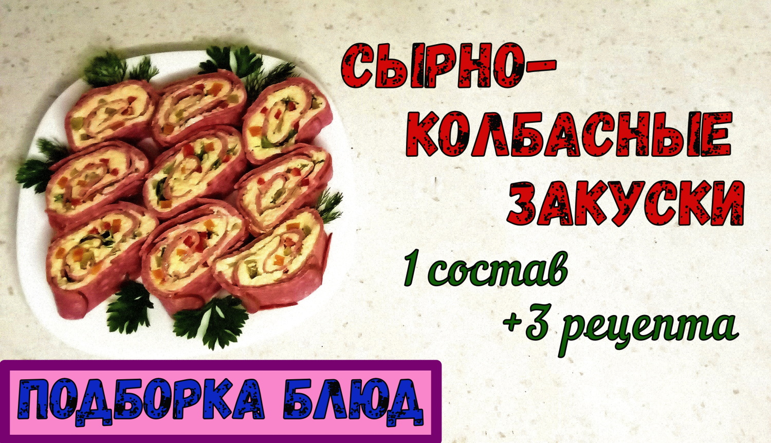 СЫРНО-КОЛБАСНЫЕ ЗАКУСКИ. ТРИ РЕЦЕПТА с ОДНИМ СОСТАВОМ: колбасный Наполеон, Рулетики и… смотреть онлайн