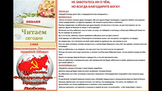 4 МАЯ – НЕ ЗАБОТЬТЕСЬ НИ О ЧЁМ, НО ВСЕГДА БЛАГОДАРИТЕ БОГА!! смотреть онлайн