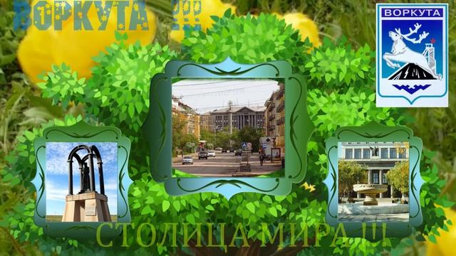 ВОРКУТА ------ СУДЬБА МОЯ ........ смотреть онлайн