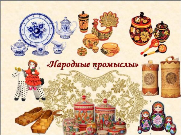 Народные промыслы России.