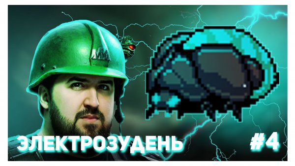 ЭЛЕКТРОЗУДЕНЬ УБИЛ МЕНЯ - Undermine #4