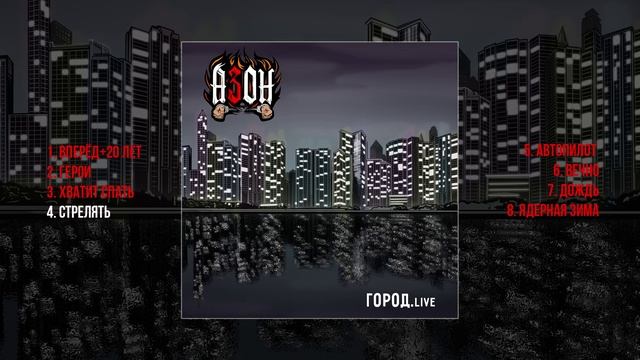 Азон - Город (Альбом)