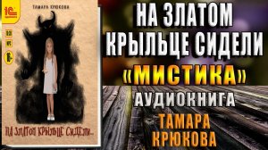 На златом крыльце сидели… Мистика (Тамара Крюкова) Аудиокнига