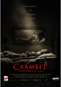 Сламбер- Лабиринты сна 2017 Трейлер. смотреть онлайн