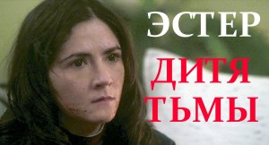 Кто такая Эстер? / ДИТЯ ТЬМЫ / ORPHAN