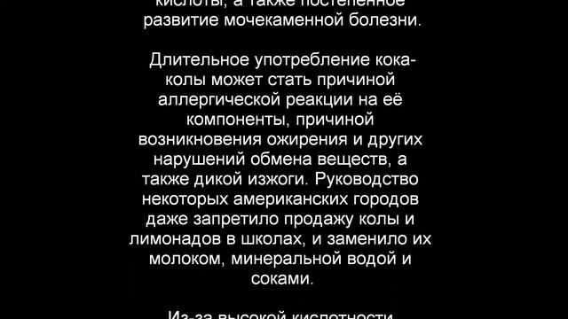 CoCa CoLa! ВРЕД НАШЕМУ ЗДОРОВЬЮ! смотреть онлайн