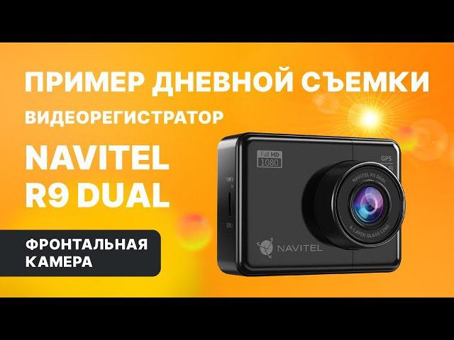 NAVITEL R9 DUAL — двухканальный Full HD видеорегистратор с GPS, дневная съемка, фронтальная камера смотреть онлайн