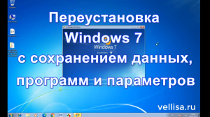 Переустановка Windows 7 с сохранением данных