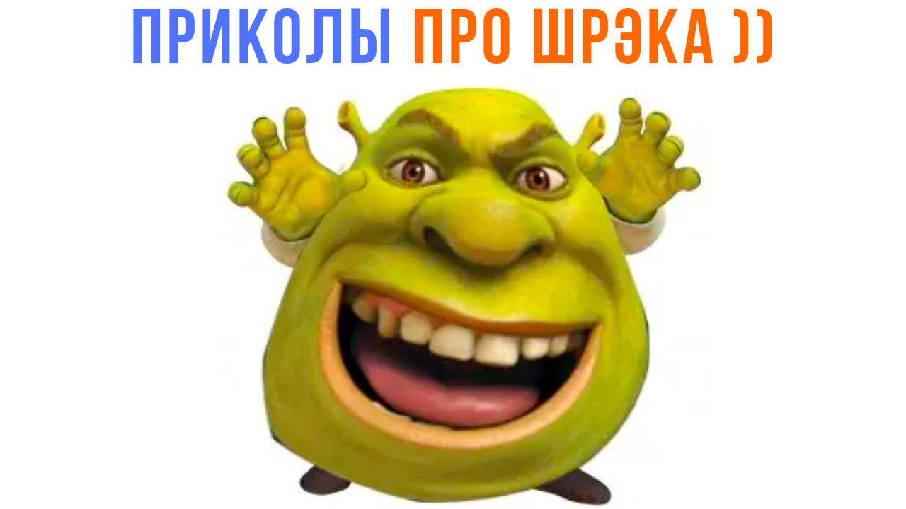 ПРИКОЛЫ ПРО ШРЭКА ))) | Мемозг 1413 смотреть онлайн