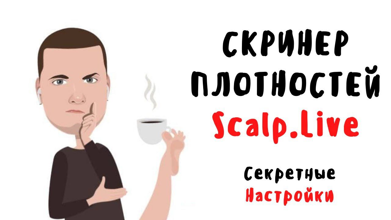 Скринер плотностей Scalp.Live (Секретные настройки) смотреть онлайн