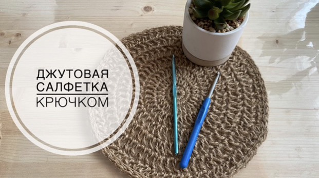 Вяжем салфетку из джута крючком Салфетка из джута крючком