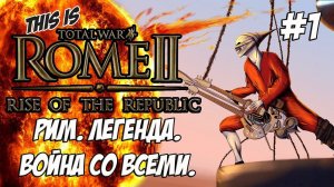 Rome 2 Total War. Rise of ROME! Легенда. Война со всеми. #1