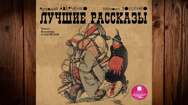 Лучшие рассказы (Михаил Зощенко, Аркадий Аверченко) Аудиокнига смотреть онлайн