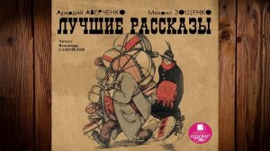 Лучшие рассказы (Михаил Зощенко, Аркадий Аверченко) Аудиокнига