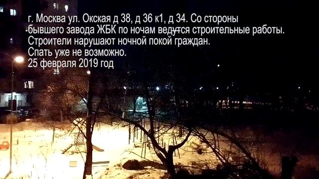 Шум от стройки ночью, Москва Окская д 36 к 1 смотреть онлайн