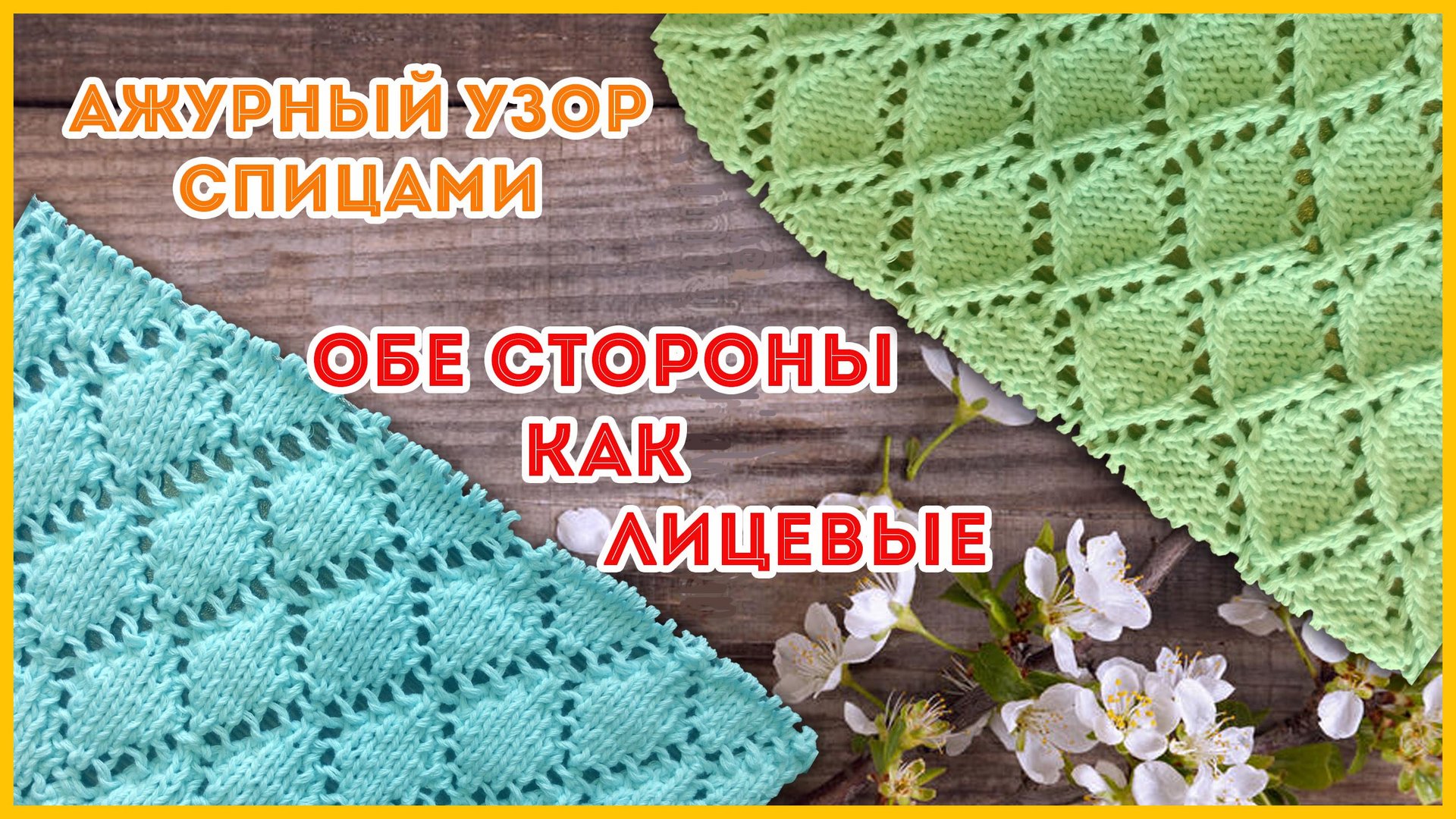 Двусторонний узор спицами Ажурные ромбы смотреть онлайн