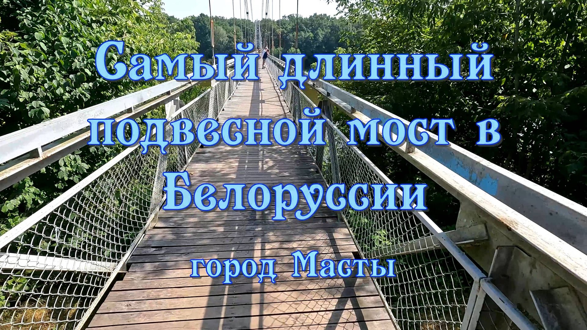 Самый длинный в Белоруссии пешеходный подвесной мост