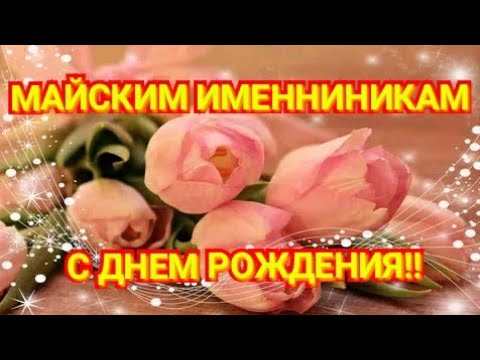 Майским именинникам с Днем Рождения в мае! Красивое поздравление. смотреть онлайн