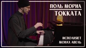 Поль Мориа – Токката / Исполняет Монах Авель