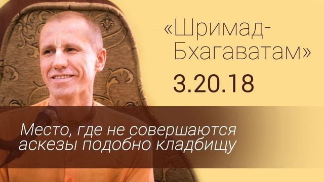 ШБ 3.20.18 Место, где не совершаются аскезы, подобно кладбищу. Е.М. Нанда Бихари прабху. смотреть онлайн