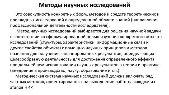 Лекция 4. Этапы и оформление научного исследования. Д.т.н., профессор Трофименко Юрий Васильевич.