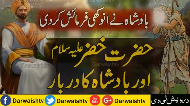 Hazrat Khizar Story - Khizar A.S Aur Badshah ka Waqia - Khizar A.S documentary Dilchasp Urdu Waqiat смотреть онлайн