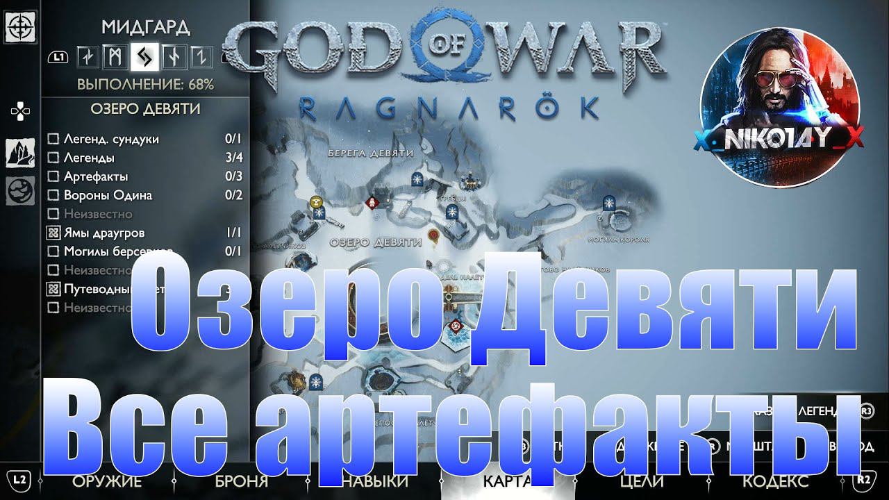 God Of War: Ragnarok Все артефакты Мидгард [Озеро Девяти]
