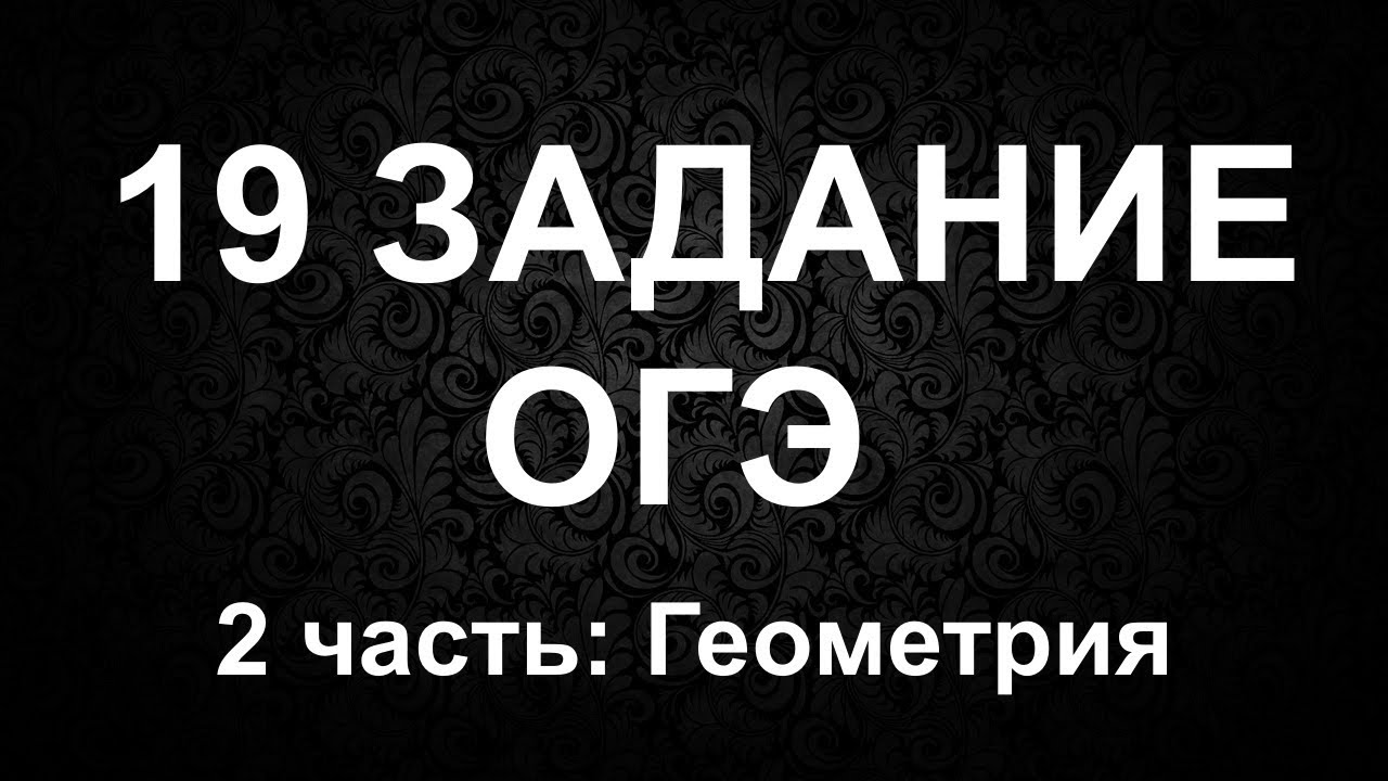 19 Задание ОГЭ // Разбор 19 Задания в ОГЭ // 2 Часть Геометрия в ОГЭ смотреть онлайн