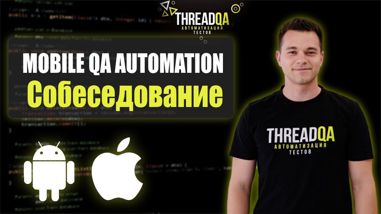Собеседование на Mobile QA Automation смотреть онлайн