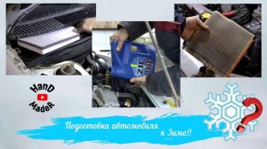 Подготовка автомобиля к зиме__Просто и наглядно!