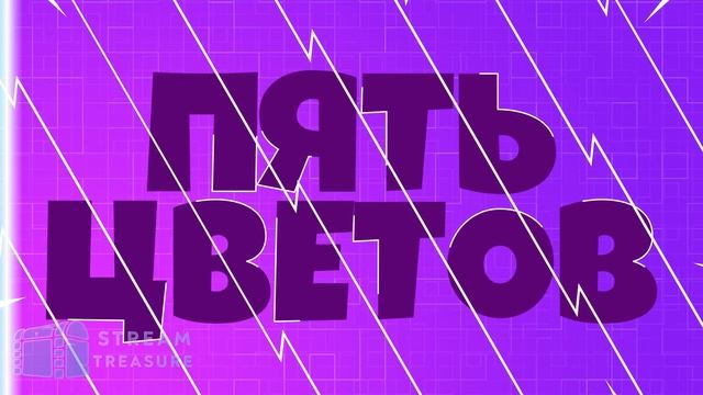 [КАСТОМИЗИРУЕМЫЙ] Переход в стилистике Fortnite by Stream Treasure смотреть онлайн