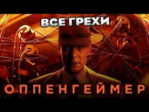 Все грехи фильма "Оппенгеймер"