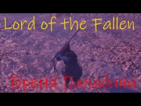 Lords of the Fallen Бремя Паладина смотреть онлайн