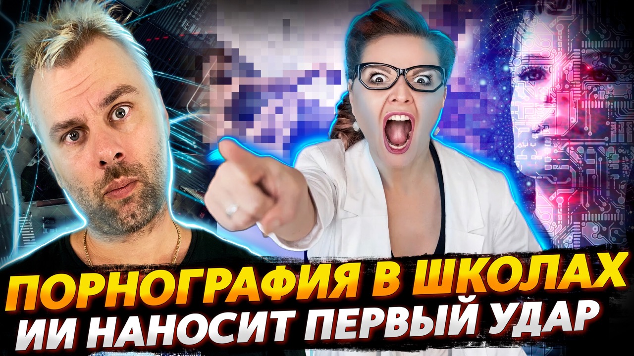 ПОРНОГРАФИЯ В ШКОЛАХ ЭТО НЕ ШУТКИ | ИСКУССТВЕННЫЙ ИНТЕЛЛЕКТ НАНОСИТ ПЕРВЫЙ УДАР