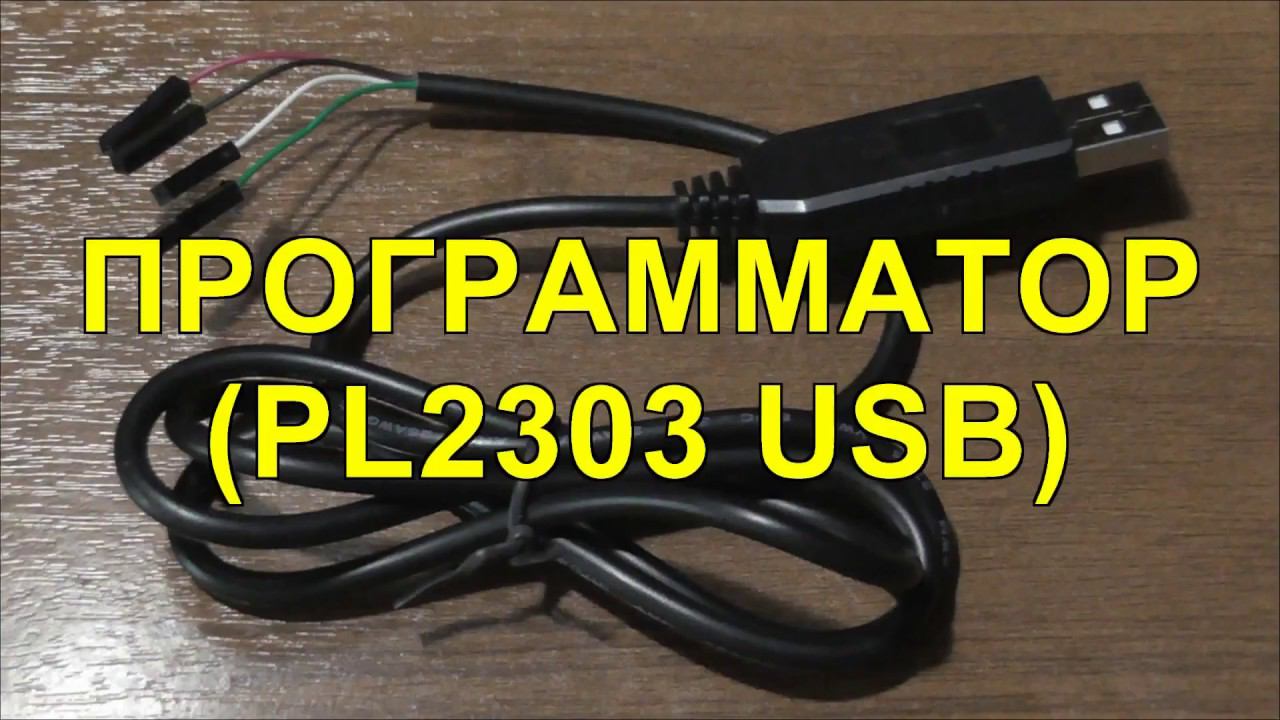 Программатор на чипе PL2303HX (Распаковка). PL2303HX Chip Programmer (Unpacking). смотреть онлайн