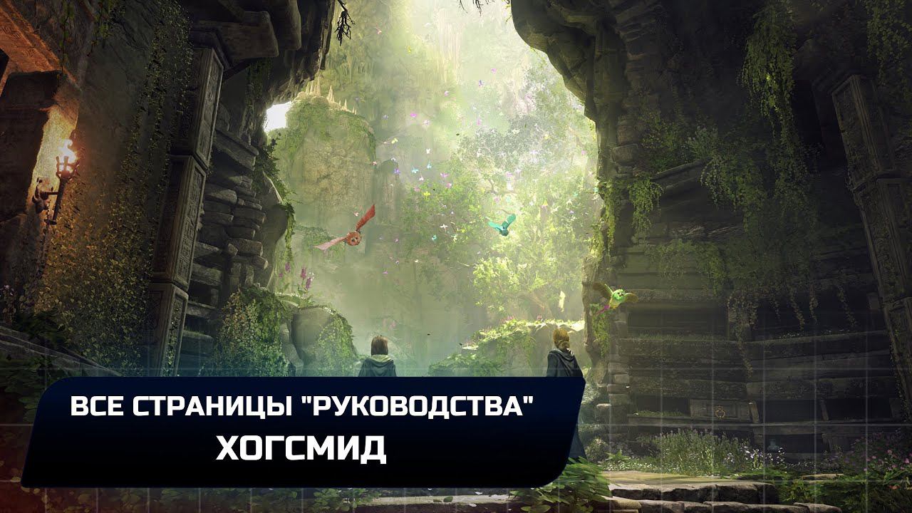 Hogwarts Legacy - Хогсмид (Все страницы 