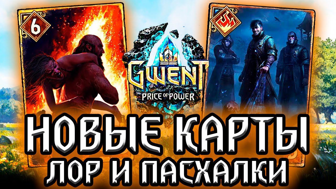 Гвинт. АБЬЮЗЕР и НОВАЯ ИМБА +40 урона каждый ход! новые карты - лор ласхалки Gwent witcher смотреть онлайн