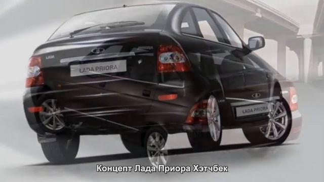 #639. Концепт Лада Приора Хэтчбек смотреть онлайн