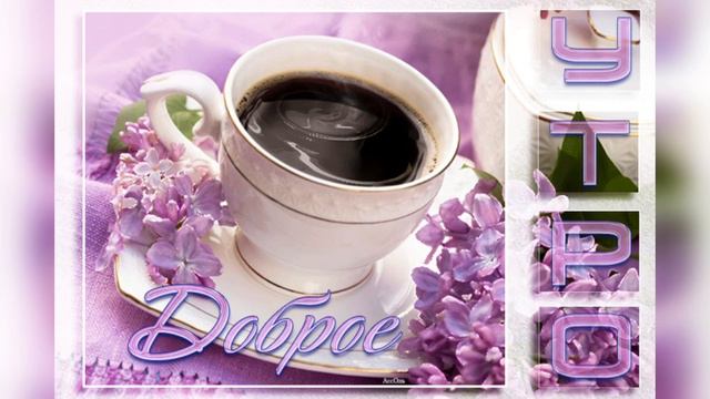 Доброго утра! Хорошего дня! добрых пожеланий смотреть онлайн