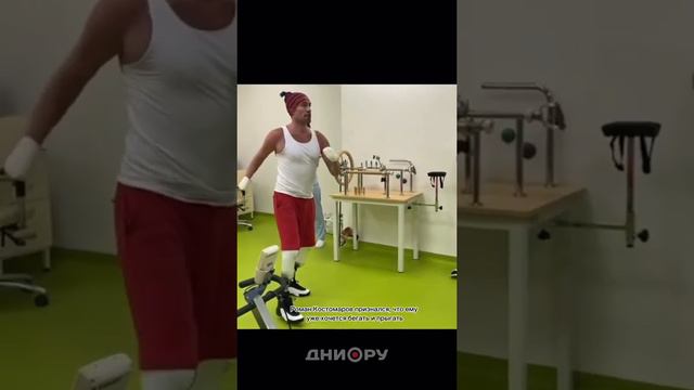 Роман Костомаров показал свою реабилитацию ❤️ #Костомаров смотреть онлайн