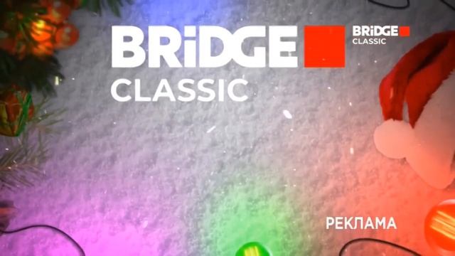 Новогодние заставки на BRIDGE Classic (17.12.2021) смотреть онлайн