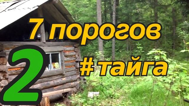 ТАЙГА. 7 Порогов 2 из 4 смотреть онлайн