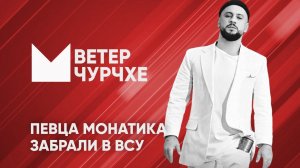Выпуск новостей Ветер чурчхе 10 05 24 | Певца Монатика забрали в ВСУ