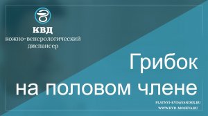 27  Грибок на половом члене