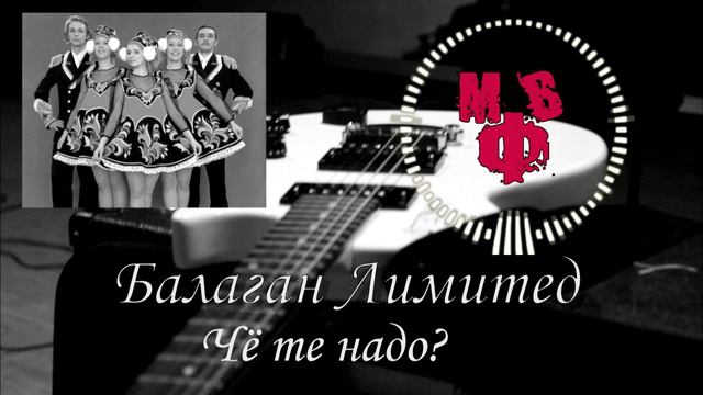 [Rock Cover] Балаган Лимитед - Чё те надо? [Audio]