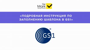 Подробная инструкция по заполнению шаблона в GS1