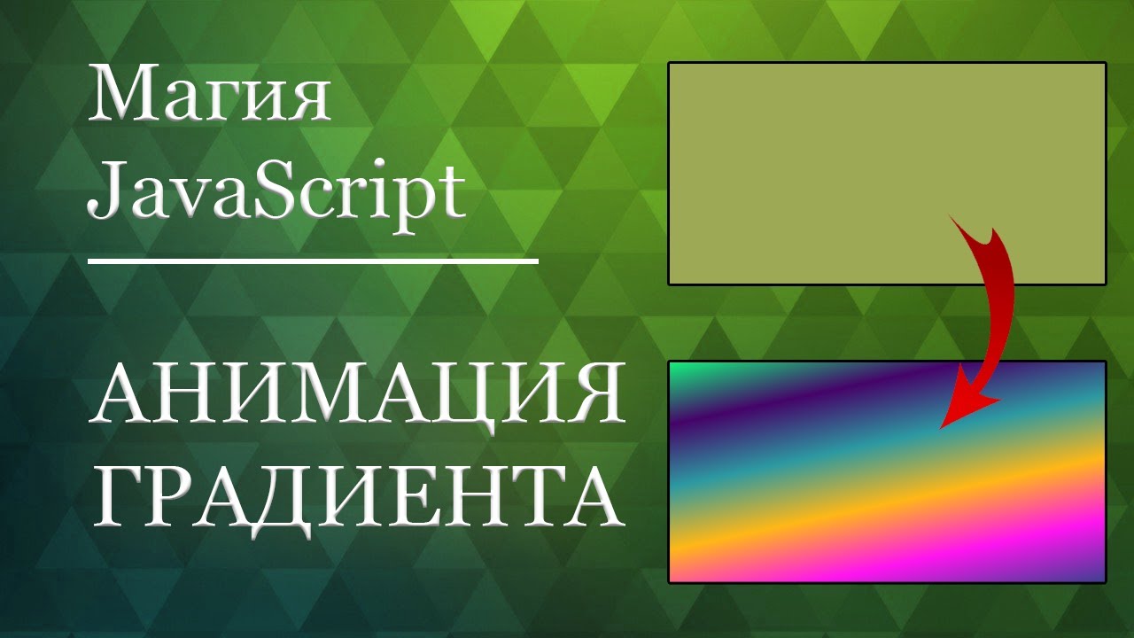 АНИМАЦИЯ ГРАДИЕНТА | JAVASCRIPT смотреть онлайн